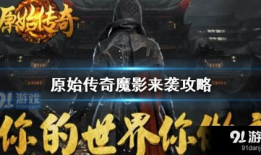 91原始传奇手游直播,重温经典传奇，畅享激情竞技盛宴